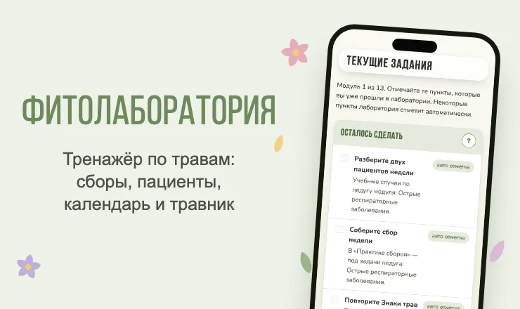 Фитолаборатория — тренажёр по травам для учеников курса