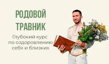 Родовой травник — глубокий курс по оздоровлению